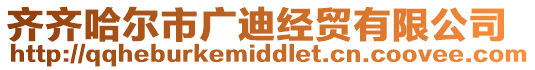齊齊哈爾市廣迪經貿有限公司