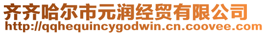 齊齊哈爾市元潤經貿有限公司