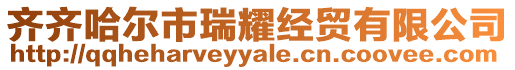 齊齊哈爾市瑞耀經(jīng)貿(mào)有限公司