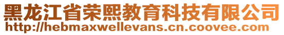 黑龍江省榮熙教育科技有限公司