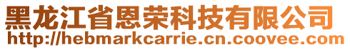 黑龍江省恩榮科技有限公司