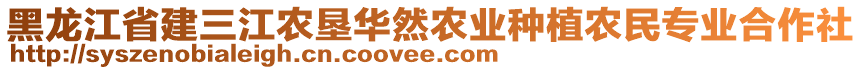 黑龍江省建三江農(nóng)墾華然農(nóng)業(yè)種植農(nóng)民專業(yè)合作社