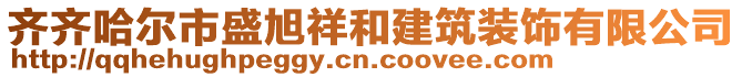 齊齊哈爾市盛旭祥和建筑裝飾有限公司