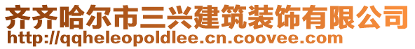 齊齊哈爾市三興建筑裝飾有限公司