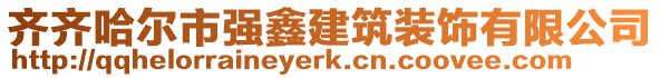 齐齐哈尔市强鑫建筑装饰有限公司