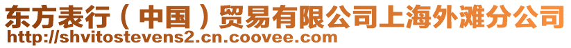 東方表行（中國(guó)）貿(mào)易有限公司上海外灘分公司