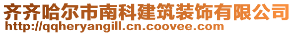 齊齊哈爾市南科建筑裝飾有限公司