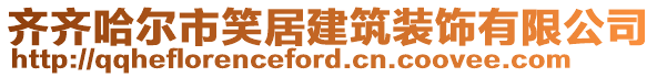 齐齐哈尔市笑居建筑装饰有限公司