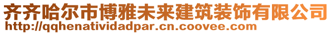 齊齊哈爾市博雅未來建筑裝飾有限公司