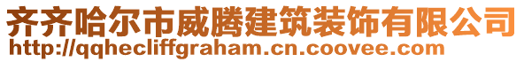 齊齊哈爾市威騰建筑裝飾有限公司