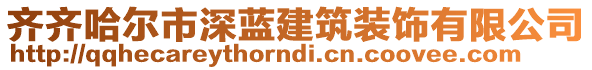 齊齊哈爾市深藍(lán)建筑裝飾有限公司