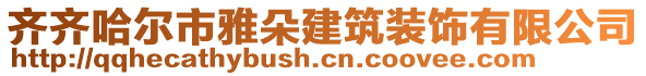 齐齐哈尔市雅朵建筑装饰有限公司