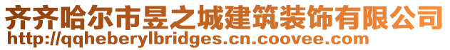 齐齐哈尔市昱之城建筑装饰有限公司