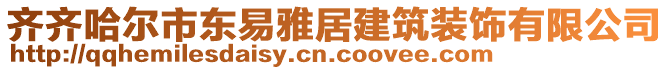 齐齐哈尔市东易雅居建筑装饰有限公司