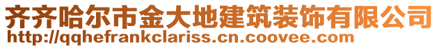 齊齊哈爾市金大地建筑裝飾有限公司