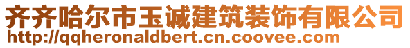 齊齊哈爾市玉誠建筑裝飾有限公司