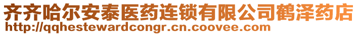 齊齊哈爾安泰醫(yī)藥連鎖有限公司鶴澤藥店