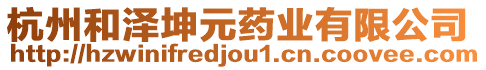 杭州和澤坤元藥業(yè)有限公司