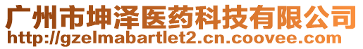 廣州市坤澤醫(yī)藥科技有限公司