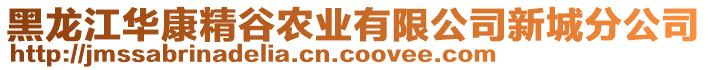 黑龍江華康精谷農(nóng)業(yè)有限公司新城分公司