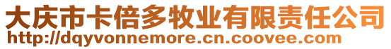 大慶市卡倍多牧業(yè)有限責(zé)任公司