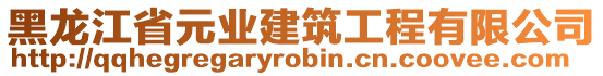 黑龍江省元業(yè)建筑工程有限公司