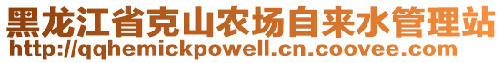 黑龍江省克山農(nóng)場自來水管理站