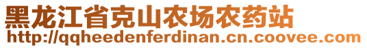 黑龍江省克山農場農藥站