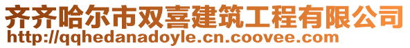 齐齐哈尔市双喜建筑工程有限公司