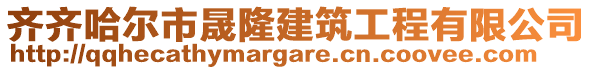 齐齐哈尔市晟隆建筑工程有限公司