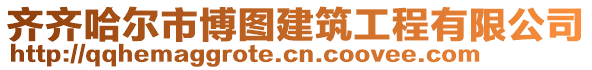 齊齊哈爾市博圖建筑工程有限公司