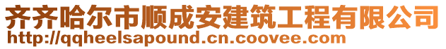 齊齊哈爾市順成安建筑工程有限公司