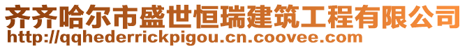 齊齊哈爾市盛世恒瑞建筑工程有限公司