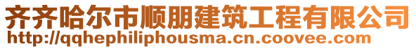 齐齐哈尔市顺朋建筑工程有限公司