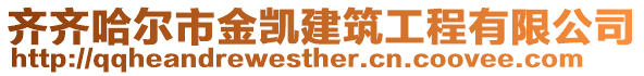 齊齊哈爾市金凱建筑工程有限公司