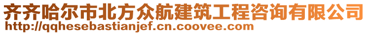 齊齊哈爾市北方眾航建筑工程咨詢有限公司