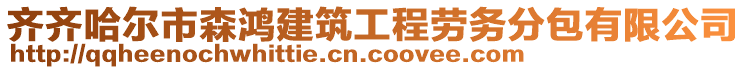 齊齊哈爾市森鴻建筑工程勞務(wù)分包有限公司