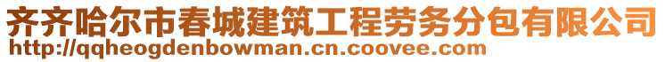 齊齊哈爾市春城建筑工程勞務(wù)分包有限公司