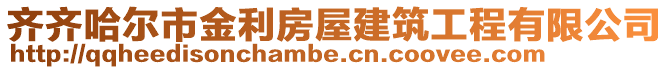 齊齊哈爾市金利房屋建筑工程有限公司