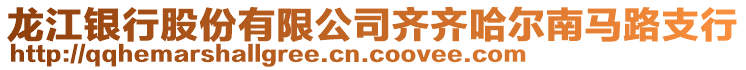 龍江銀行股份有限公司齊齊哈爾南馬路支行