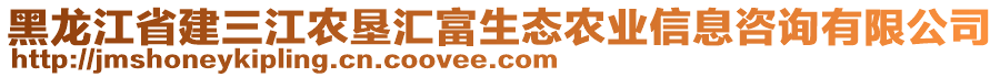 黑龍江省建三江農(nóng)墾匯富生態(tài)農(nóng)業(yè)信息咨詢有限公司