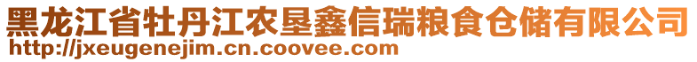 黑龍江省牡丹江農(nóng)墾鑫信瑞糧食倉儲有限公司