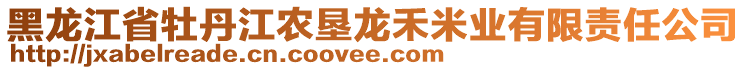 黑龍江省牡丹江農(nóng)墾龍禾米業(yè)有限責(zé)任公司