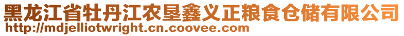 黑龍江省牡丹江農(nóng)墾鑫義正糧食倉(cāng)儲(chǔ)有限公司