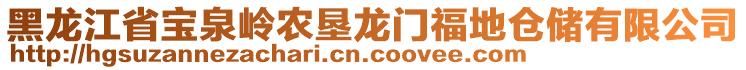 黑龍江省寶泉嶺農(nóng)墾龍門福地倉(cāng)儲(chǔ)有限公司