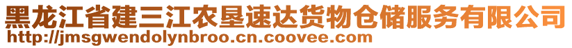 黑龍江省建三江農(nóng)墾速達(dá)貨物倉儲服務(wù)有限公司