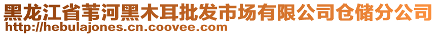 黑龍江省葦河黑木耳批發(fā)市場有限公司倉儲分公司