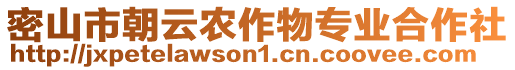 密山市朝云農(nóng)作物專業(yè)合作社