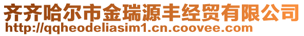 齊齊哈爾市金瑞源豐經(jīng)貿(mào)有限公司