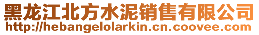 黑龍江北方水泥銷售有限公司